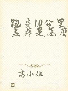 跑步10公里膝盖疼是怎么回事