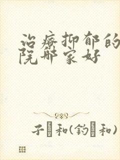治疗抑郁的中医院哪家好
