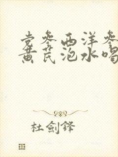 党参西洋参麦冬黄芪泡水喝的功效