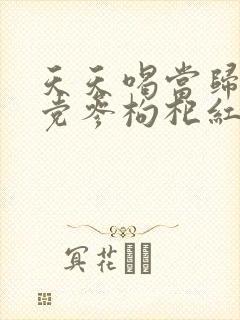 天天喝当归黄芪党参枸杞红枣对身体有害吗