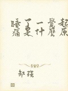 睡了一觉起来腰痛是什么原因