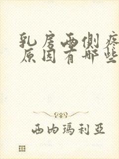 乳房两侧疼痛的原因有哪些