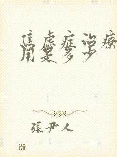 焦虑症治疗的费用是多少