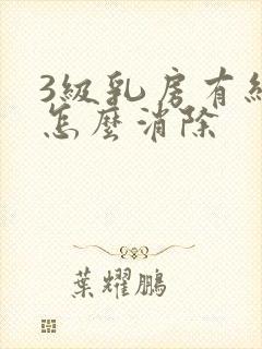 3级乳房有结节怎么消除封面