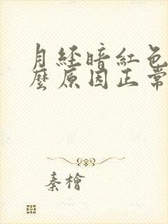 月经暗红色是什么原因正常吗