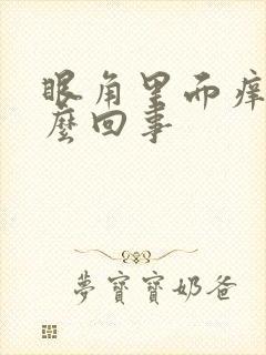 眼角里面痒是怎么回事