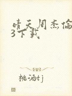 晴天周杰伦mp3下载封面