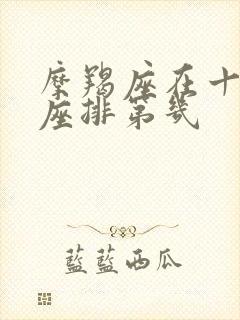 摩羯座在十二星座排第几