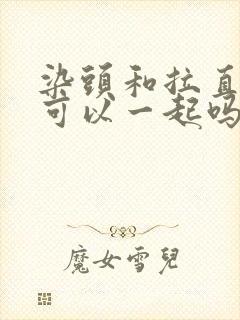 染头和拉直头发可以一起吗封面