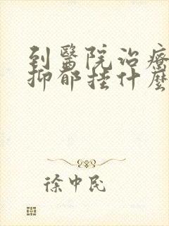 到医院治疗重度抑郁挂什么科封面