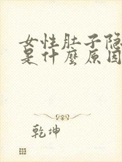 女性肚子隐隐疼是什么原因