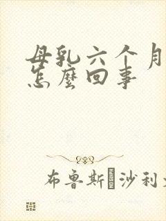 母乳六个月变少怎么回事