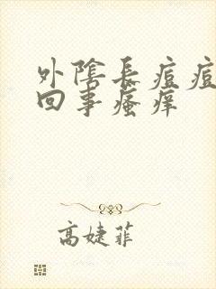 外阴长痘痘怎么回事瘙痒