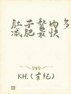 肚子赘肉多怎么减肥最快