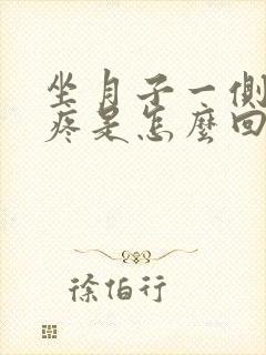 坐月子一侧太阳疼是怎么回事
