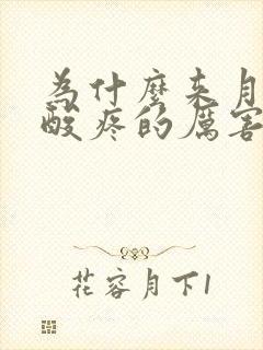 为什么来月经腿酸疼的厉害