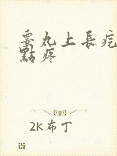 睾丸上长疙瘩有点疼