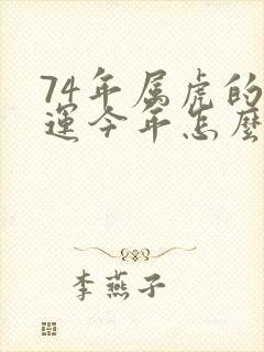 74年属虎的命运今年怎么样