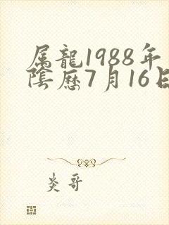 属龙1988年阴历7月16日命运封面