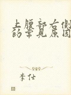上腹部右侧疼痛的常见原因有