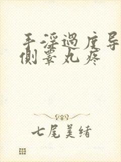 手淫过度导致一侧睾丸疼
