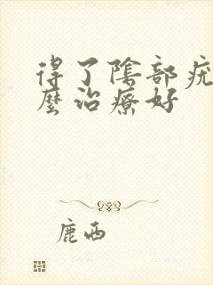 得了阴部疣湿怎么治疗好