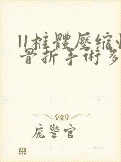 l1椎体压缩性骨折手术多少钱