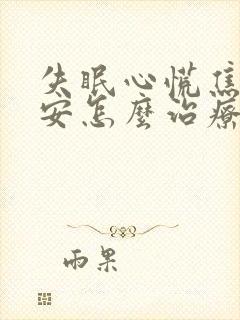 失眠心慌焦虑不安怎么治疗封面