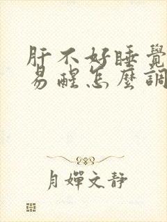 肝不好睡觉半夜易醒怎么调理