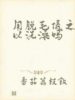 用脱毛仪之后可以洗澡吗