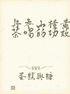 丹参山楂黄芪泡茶喝的功效