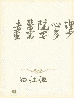 去医院心理科检查需要多少钱