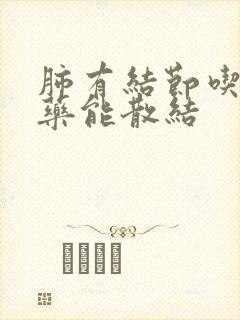 肺有结节吃中成药能散结