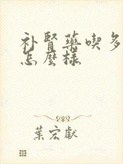 补肾药吃多了会怎么样