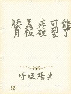 膝盖疼可能是半月板破裂了吗