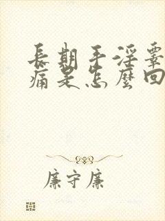 长期手淫睾丸疼痛是怎么回事