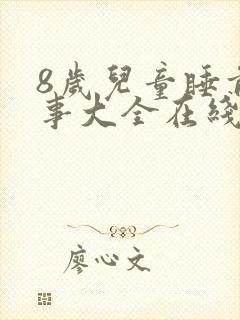 8岁儿童睡前故事大全在线听