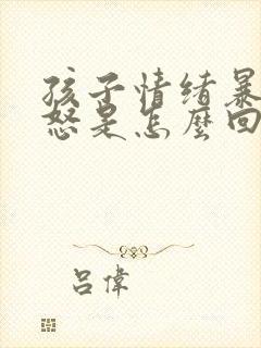 孩子情绪暴躁易怒是怎么回事