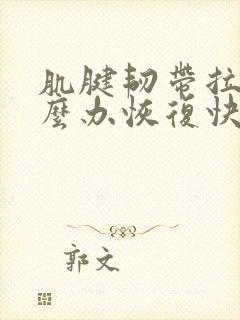 肌腱韧带拉伤怎么办恢复快
