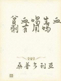 贫血喝生血宝合剂有用吗