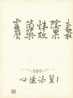 霉菌性阴炎放什么药效果最好