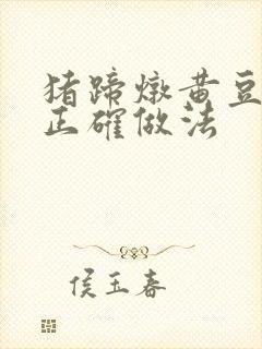 猪蹄炖黄豆汤的正确做法封面