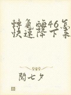 转氨酶46怎么快速降下来