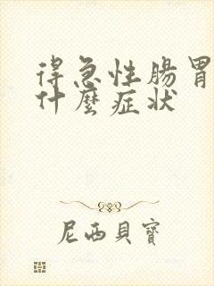 得急性肠胃炎有什么症状
