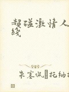 超碰激情人妻在线