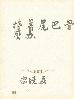 摔着尾巴骨疼怎么办