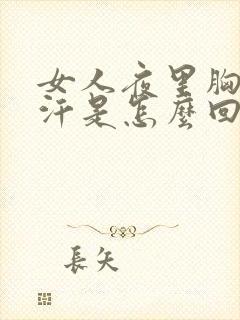 女人夜里胸口出汗是怎么回事封面
