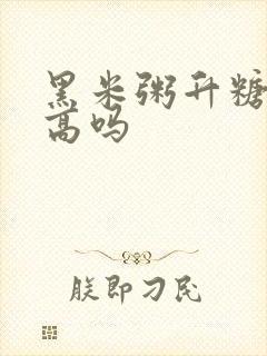 黑米粥升糖指数高吗