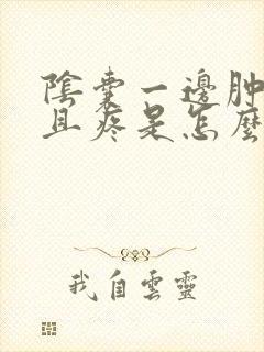 阴囊一边肿大而且疼是怎么回事