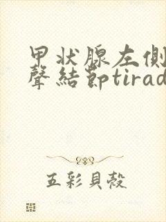 甲状腺左侧叶回声结节tirads3类